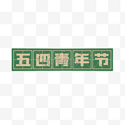 七字田字格图片_五四青年节复古怀旧田字格标题栏