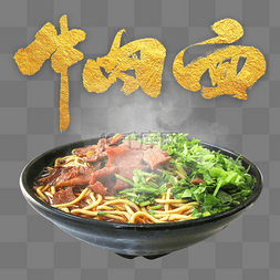 食欲缺乏图片_热气腾腾香喷喷的牛肉面美食