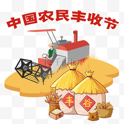 中国丰收节图片_秋天秋季中国农民丰收节丰收季