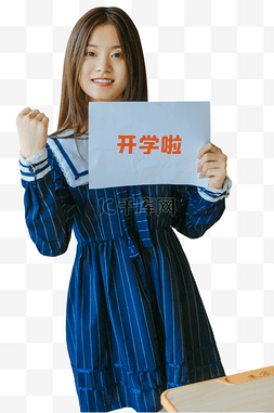 长发女学生教室里拿着开学卡片