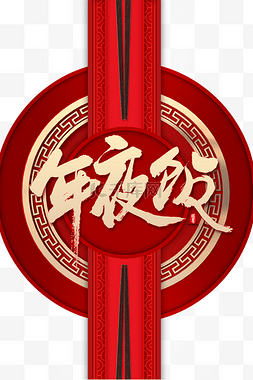 年夜饭筷子红色简约春节除夕