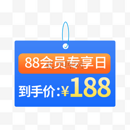 88会员日优惠蓝色电商标签