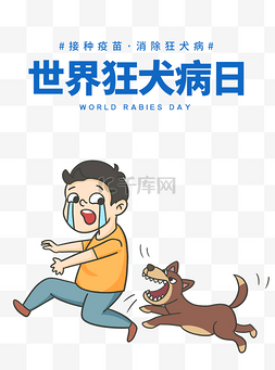 世界狂犬病日预防疾病宠物