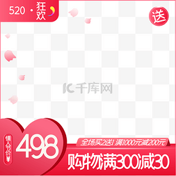 520淘宝图片_淘宝天猫520商品主图边框