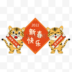 老虎贴对联图片_2022新年拜年虎年老虎一对对联