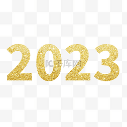 金粉2023数字