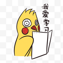 小黄鸟图片_创意卡通可爱小黄鸟我爱学习表情