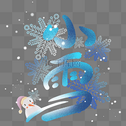 二十四节气小雪冬天雪人雪花