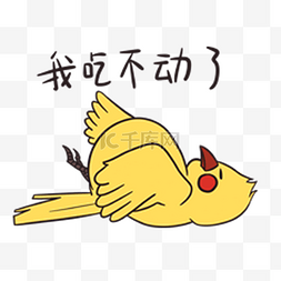 卡通小黄鸟图片_创意卡通可爱小黄鸟我吃不动了表