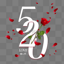 520情人节文字图片_创意520玫瑰花花瓣文字装饰