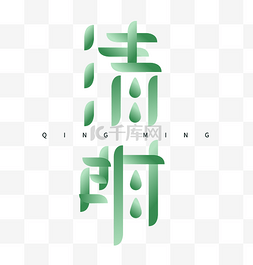 文字渐变图片_中国风清明渐变文字