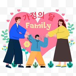粉红色家庭图图片_韩国家庭月父母节粉色爱心