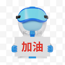 穿手术服的医生图片_3DC4D立体疫情防控加油医护人员