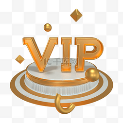 vip对比图片_3d金色展台vip