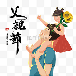 父亲节快乐插画图片_父亲节卡通插画