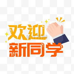 2020迎新年跨年图片_开学季欢迎新同学手举牌