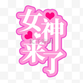 女神字体设计图片素材_女神节三八妇女节爱心艺术字