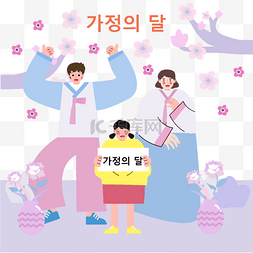紫色韩国家庭月父母节
