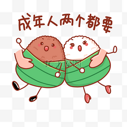 咸甜粽子图片_端午节粽子拟人卡通表情包成年人