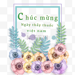 越南医师节水彩花卉矩形边框