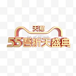 55吾折天盛典金属质感LOGO电商促销