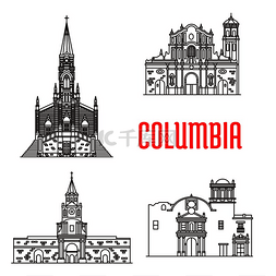 哥伦比亚著名建筑的图标。