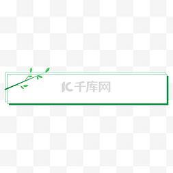 简约植物框图片_春夏绿色枝叶简约标题栏