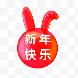 简约兔年兔子图片_3D立体创意简约兔头快乐气球