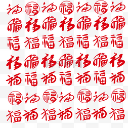 新年春节福字底纹