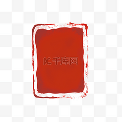 红色印章印泥免抠元素