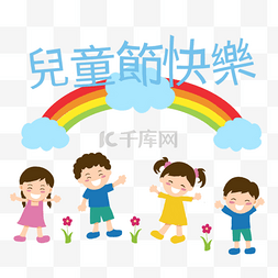 卡通画小孩图片_四位可爱的小孩台湾儿童节