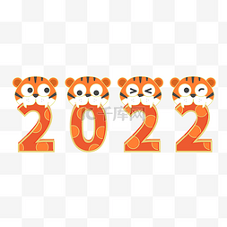2022虎年新年春节老虎