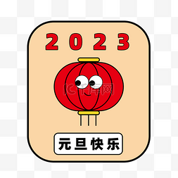 2023跨年快乐