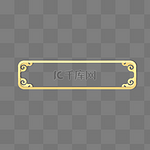立体金边金色浮雕剪纸风祥云边框