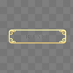 新年栏边框图片_立体金边金色浮雕剪纸风祥云边框