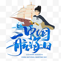 中国航海日郑和下西洋