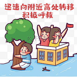 科普图片_抗洪救灾防洪防汛在高处逃离