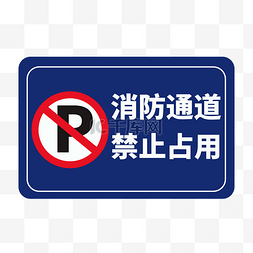 停车路锥图片_消防通道禁止占用安全提示