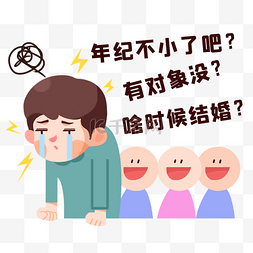 单身图片图片_亲戚单身催婚表情包