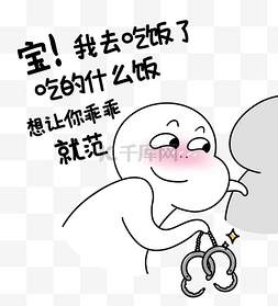 表情包聊天图片_二蛋宝我去吃饭了漫画黑白表情包