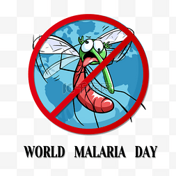 禁止蚊子世界疟疾日