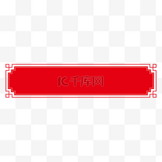中国红纯色红色传统花纹标题栏标题框