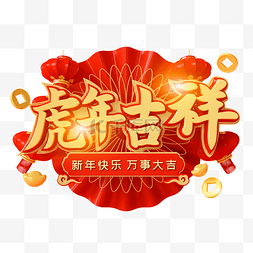 虎年新年标题图片_红金喜庆C4D立体虎年吉祥艺术字