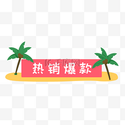 夏天夏季促销电商狂暑季活动促销