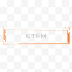 橙色系简约科技风标题栏标题框