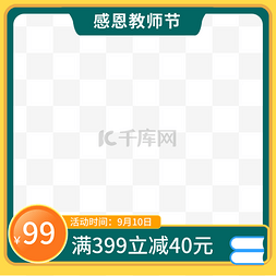 感恩活动图片_教师节电商主图