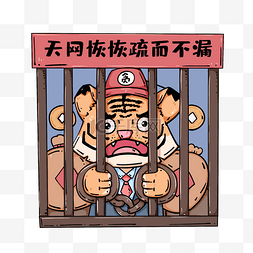 反贪公益广告图片_清正廉洁反腐反贪入狱