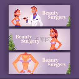 与女病人和医生的美容手术海报。