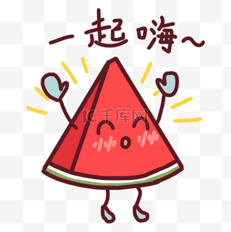 卡通西瓜各种表情表情包插画一起嗨
