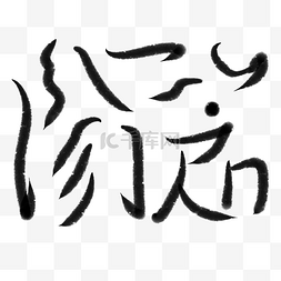 墨迹毛笔字笔画图片_毛笔书法字